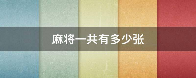麻将一共有多少张（带东南西北风的麻将一共有多少张）