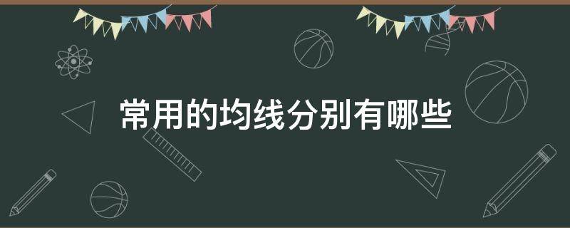 常用的均线分别有哪些 均线有哪几种类型