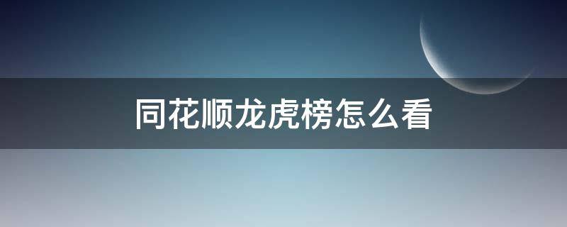 同花顺龙虎榜怎么看（手机同花顺龙虎榜怎么看）