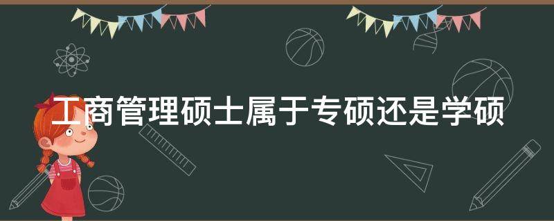 工商管理硕士属于专硕还是学硕