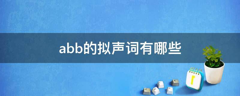 abb的拟声词有哪些 关于aabb的拟声词有哪些