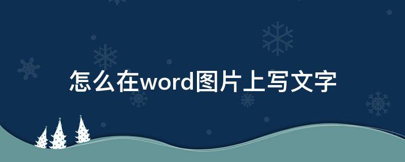 怎么在word图片上写文字（word文档怎么在图片上写字）