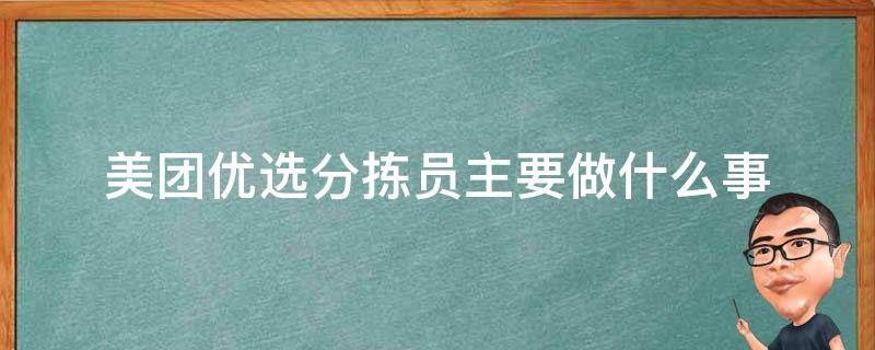 美团优选分拣员主要做什么事 美团优选分拣员主要做什么事视频