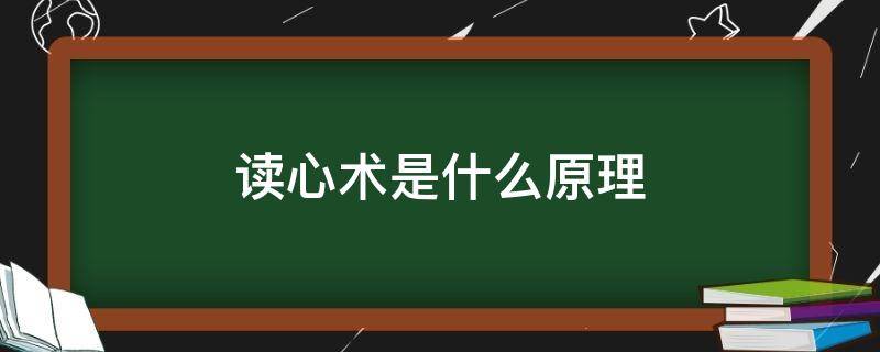 读心术是什么原理（读心术是什么原理读懂别人的心）