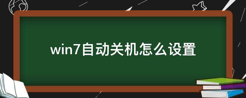 win7自动关机怎么设置（win7怎样设置自动关机）
