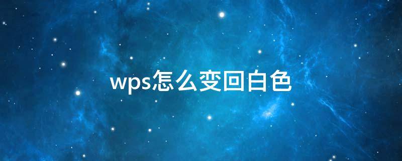 wps怎么变回白色 wps怎么把表格变成白色