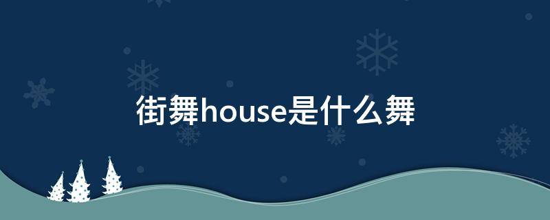 街舞house是什么舞 街舞house的基本动作