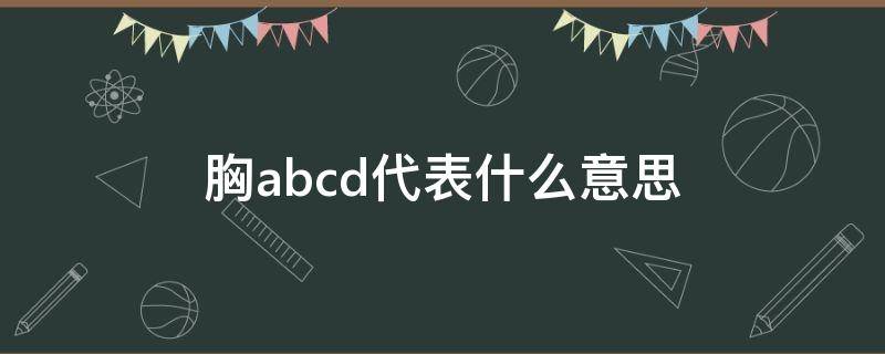 胸abcd代表什么意思 胸ABCD是什么意思