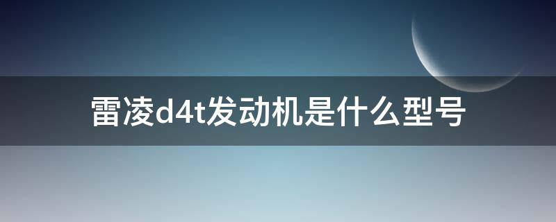 雷凌d4t发动机是什么型号 丰田雷凌d4t是哪款车型