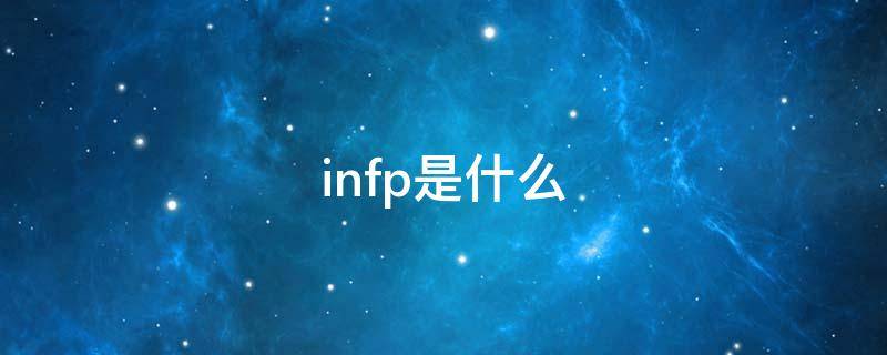 infp是什么 infp是什么意思网络用语