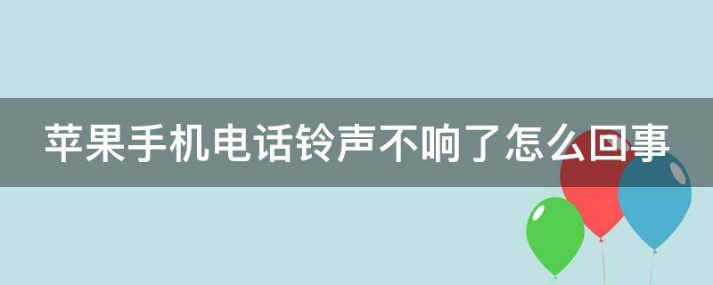 苹果手机电话铃声不响了怎么回事（苹果手机电话铃声不响了怎么回事现小米怎么设置响）