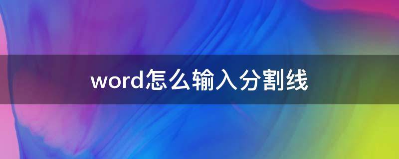 word怎么输入分割线 Word怎么打分割线