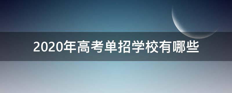 2020年高考单招学校有哪些 2020年单招的学校