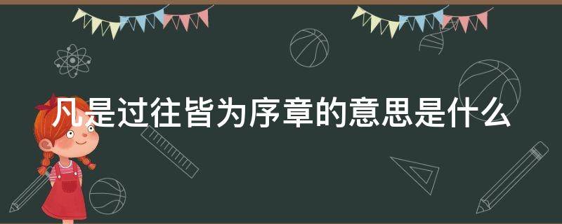 凡是过往皆为序章的意思是什么 凡是过往皆为序章的意思是什么男的说