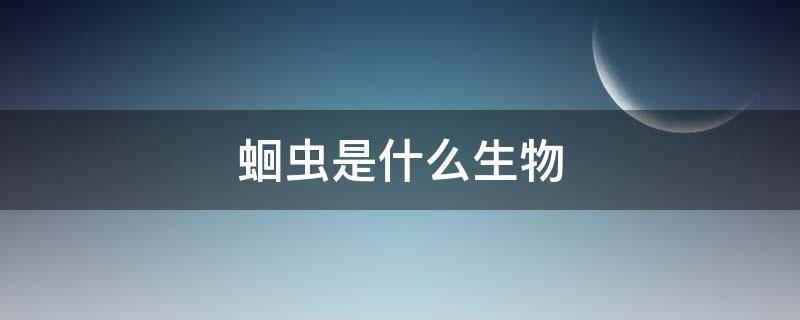 蛔虫是什么生物 蛔虫是什么生物类群