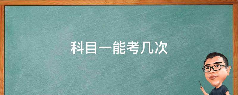 科目一能考几次 科目一能考几次机会