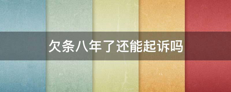 欠条八年了还能起诉吗（8年前的欠条没写还款时间,现在还可以起诉吗）
