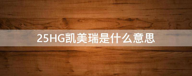 2.5HG凯美瑞是什么意思（2.0G凯美瑞是什么意思）