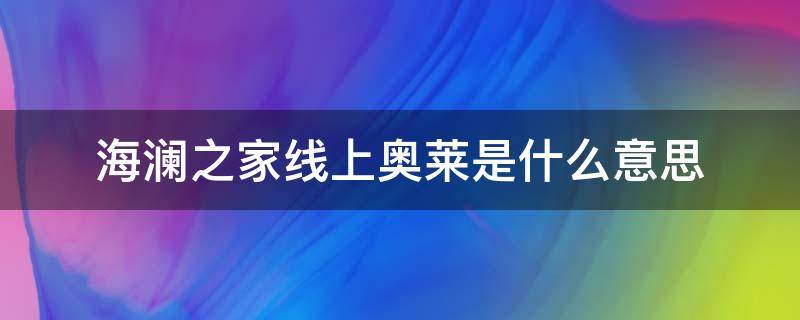 海澜之家线上奥莱是什么意思 海澜之家吊牌为什么是线上奥莱