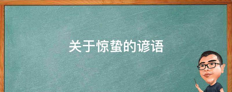 关于惊蛰的谚语 关于惊蛰的谚语或俗语