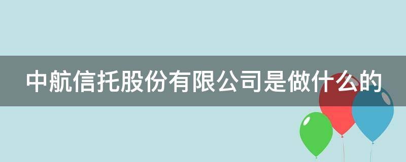 中航信托股份有限公司是做什么的 中航信托有限公司怎么样