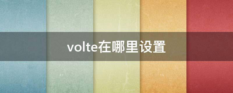 volte在哪里设置（苹果手机volte在哪里设置）