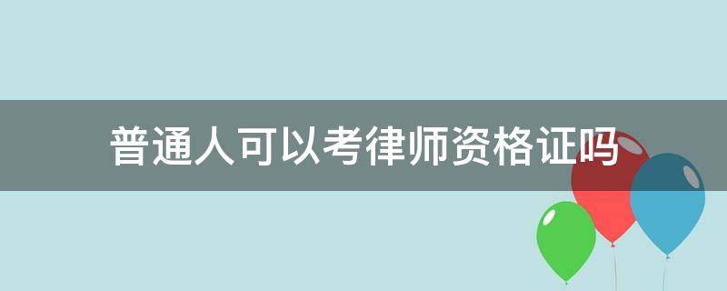 普通人可以考律师资格证吗 什么资格可以考律师