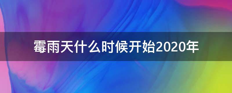 霉雨天什么时候开始2020年 2020年的雨季大概在什么时候