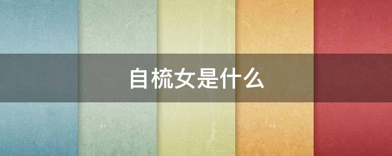 自梳女是什么（自梳女是什么生肖）