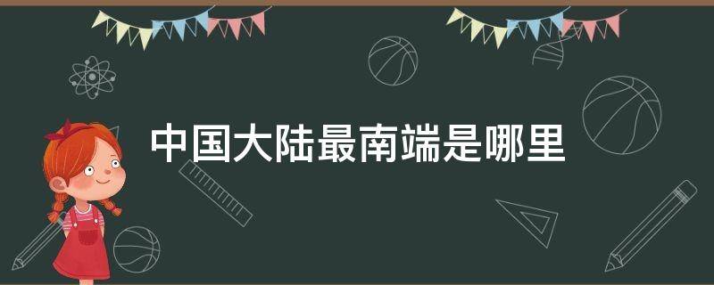 中国大陆最南端是哪里 中国大陆最南端是哪里灯楼角