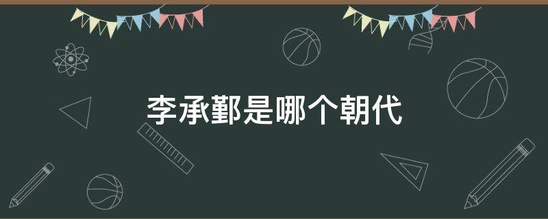 李承鄞是哪个朝代（李承鄞是历史人物吗）