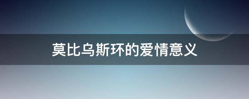 莫比乌斯环的爱情意义 莫比乌斯环的爱情意义 无限循环