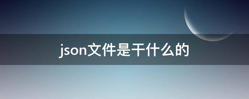json文件是干什么的（微信小程序json文件是干什么的）