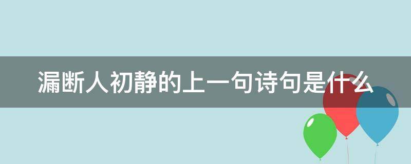 漏断人初静的上一句诗句是什么 漏断人出境前一句