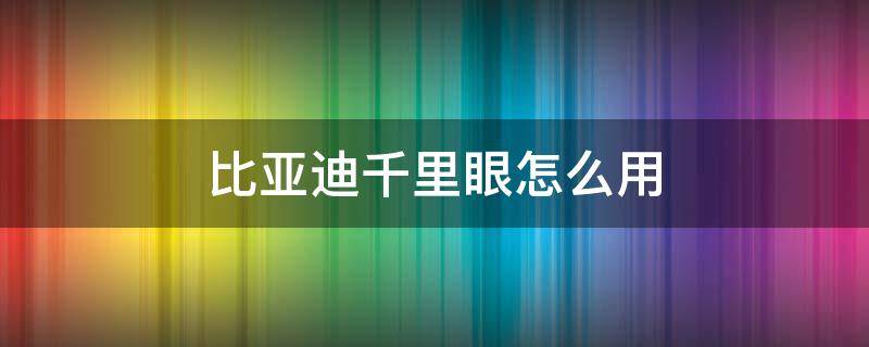 比亚迪千里眼怎么用（比亚迪千里眼车里从哪里设置）