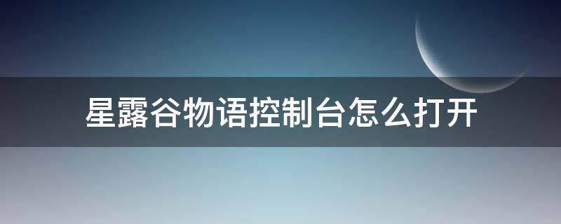 星露谷物语控制台怎么打开 星露谷物语如何开启控制台