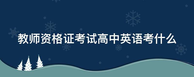 教师资格证考试高中英语考什么