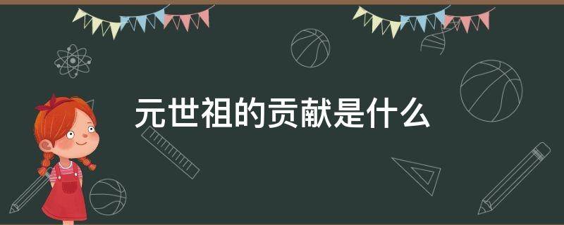 元世祖的贡献是什么 元世祖的主要功绩