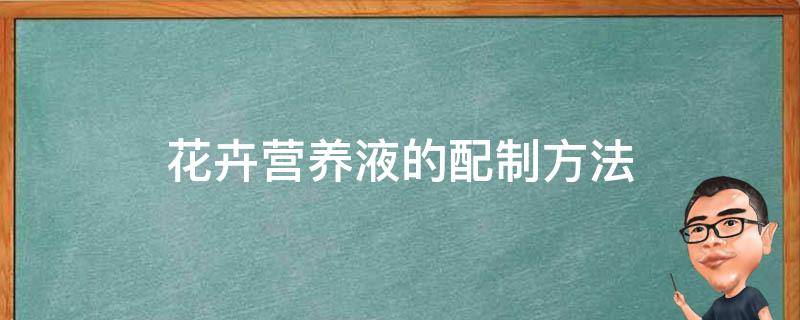 花卉营养液的配制方法（养花营养液的配制方法）