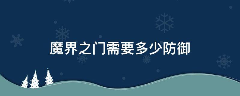 魔界之门需要多少防御 魔界冥界之门都需要多少防御