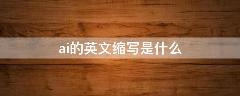 ai的英文缩写是什么（癌的英文缩写是什么）