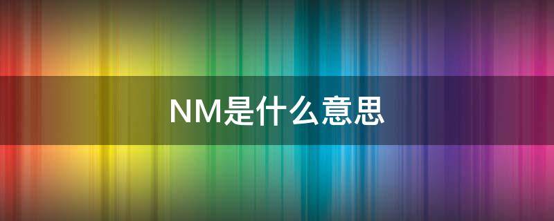 NM是什么意思 nm3是什么单位
