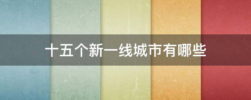 十五个新一线城市有哪些（十五个新一线城市有哪些2020）