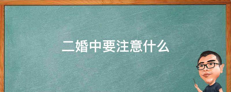 二婚中要注意什么（和二婚结婚要注意什么）