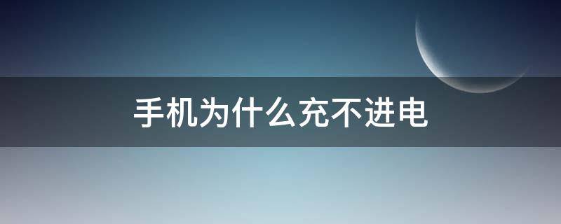 手机为什么充不进电 手机无法充电怎么回事