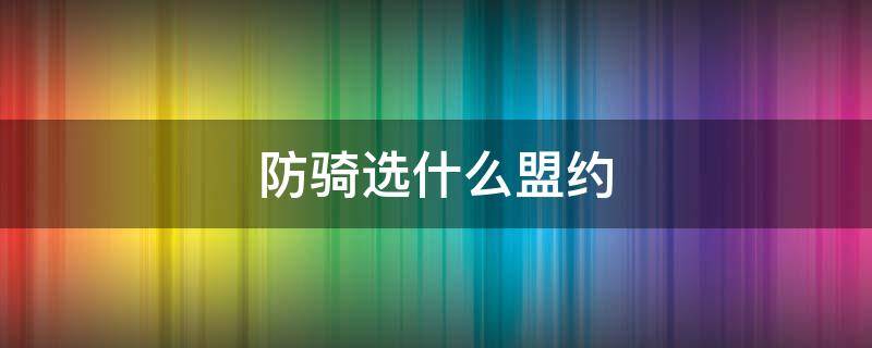 防骑选什么盟约 防护骑士选哪个盟约