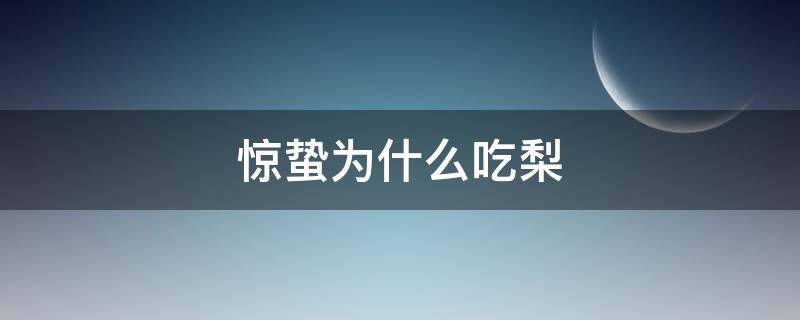 惊蛰为什么吃梨（惊蛰为什么吃梨百科）