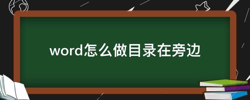 word怎么做目录在旁边（word文档怎么把目录附在旁边）