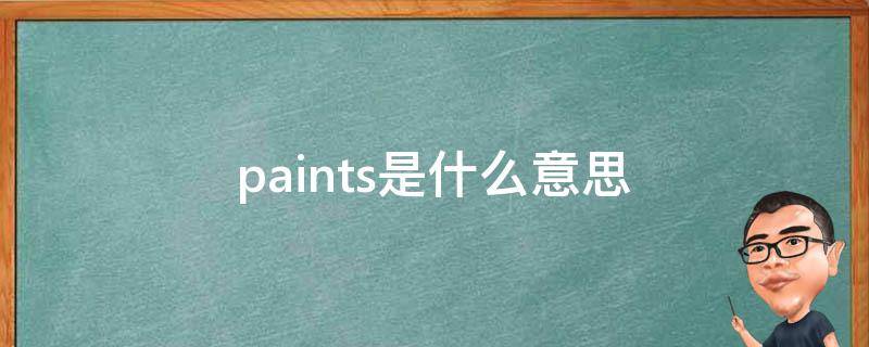 paints是什么意思（paints是什么意思翻译）