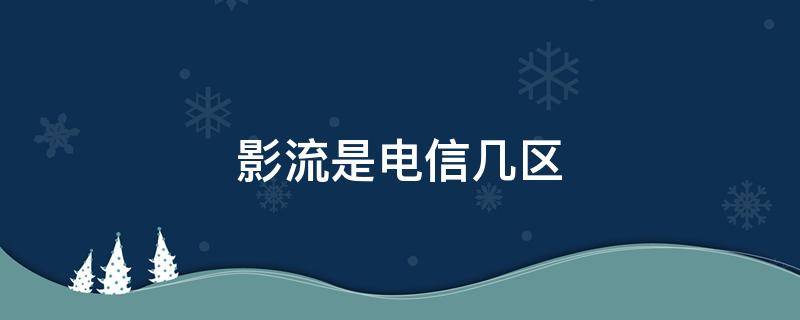 影流是电信几区 lol影流是电信几区